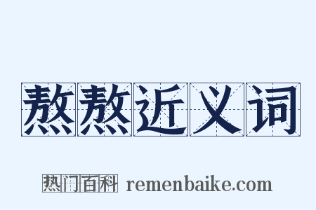 熬熬近义词是什么意思的图片